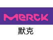 默克Merck